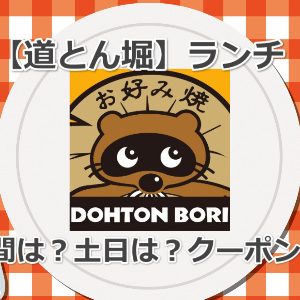 【道とん堀のランチ】最新メニュー、食べ放題ランチ、何時から何時まで？クーポンはあるの？土日は？ドリンクバーは？