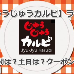 【じゅうじゅうカルビのランチ】最新メニュー、何時から何時まで？クーポンはあるの？土日は？ドリンクバーは？