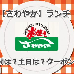 【さわやかのランチ】最新メニュー、何時から何時まで？クーポンはあるの？土日は？ドリンクバーは？