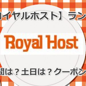 【ロイヤルホストのランチ】最新メニュー、何時から何時まで？クーポンはあるの？土日は？ドリンクバーは？